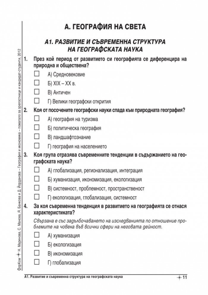 География и икономика - помагало за зрелостници и кандидат-студенти