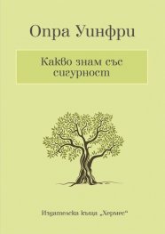 Какво знам със сигурност