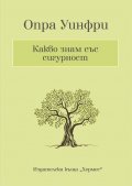 Какво знам със сигурност