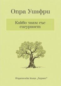 Какво знам със сигурност