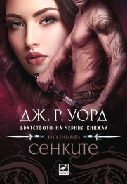 Сенките Кн.13 Братството на черния кинжал