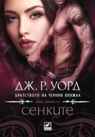 Сенките Кн.13 Братството на черния кинжал