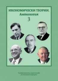 Икономически теории. Антгология Т.3
