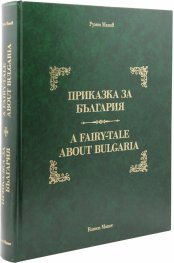Приказка за България