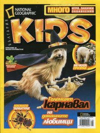 National Geographic Kids/ Октомври 2013