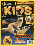 National Geographic Kids/ Октомври 2013