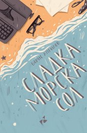 Сладка морска сол. Разкази