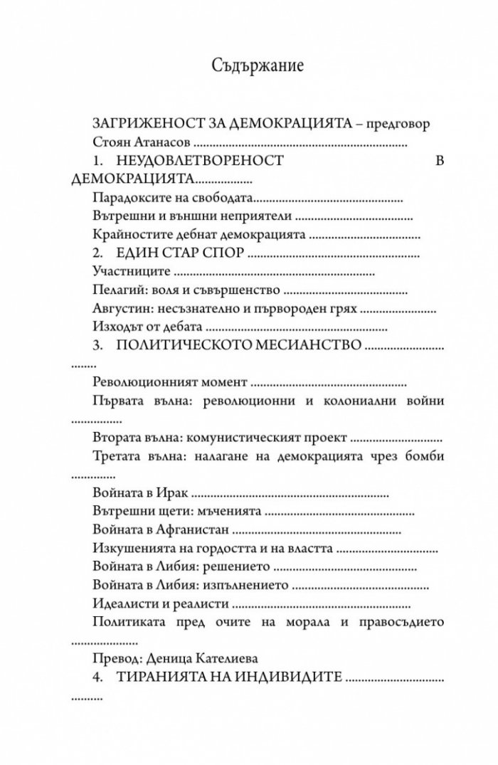 Интимните неприятели на демокрацията