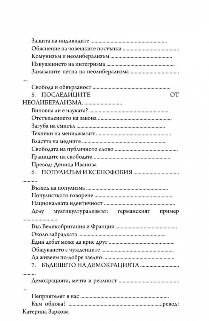 Интимните неприятели на демокрацията
