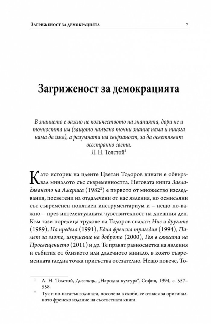Интимните неприятели на демокрацията