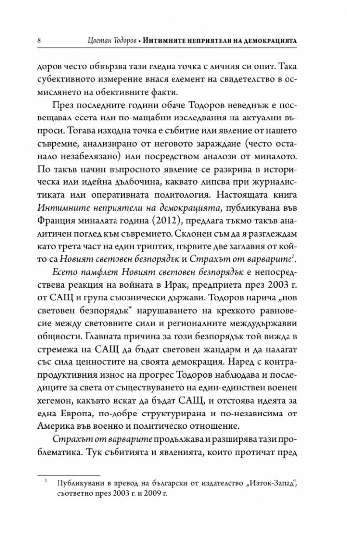 Интимните неприятели на демокрацията