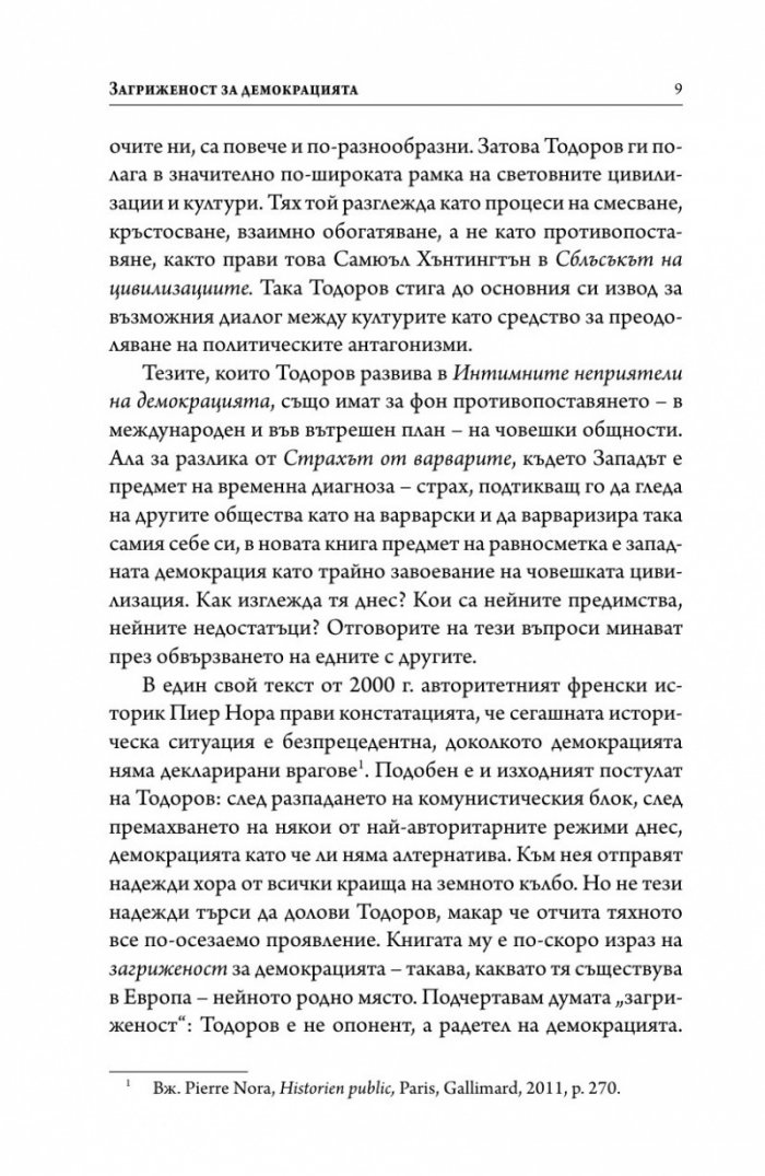 Интимните неприятели на демокрацията