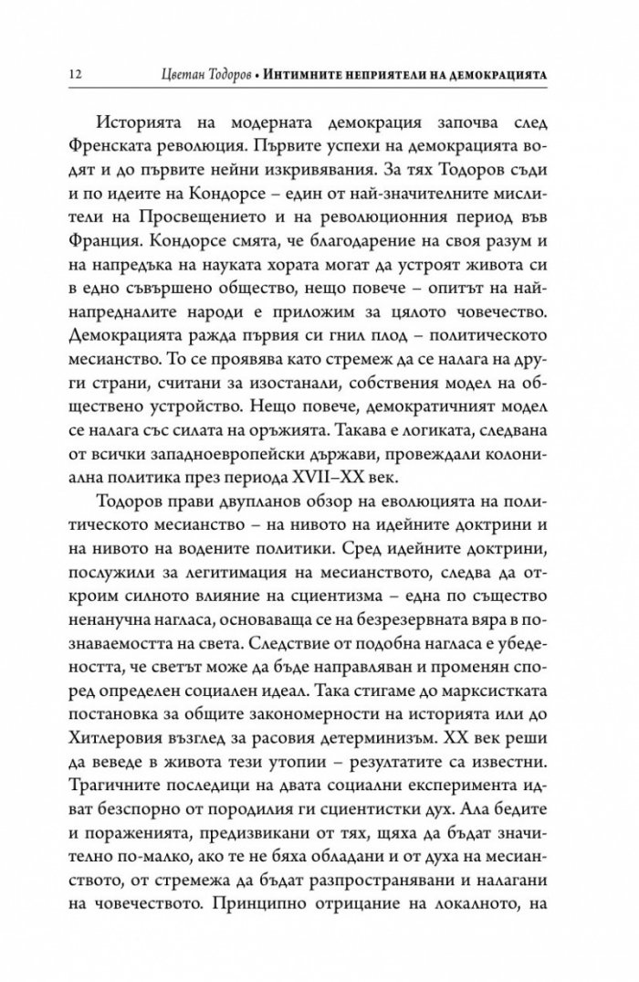 Интимните неприятели на демокрацията
