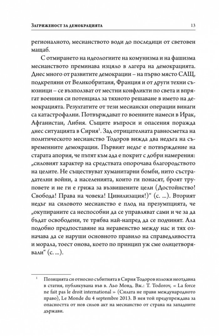 Интимните неприятели на демокрацията