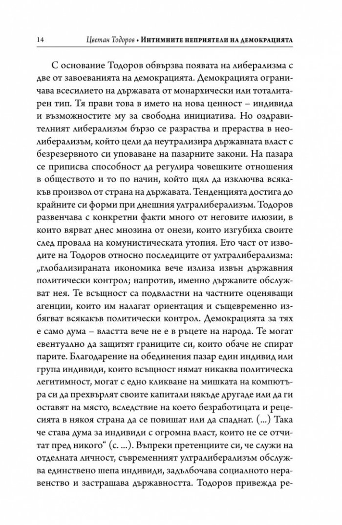 Интимните неприятели на демокрацията