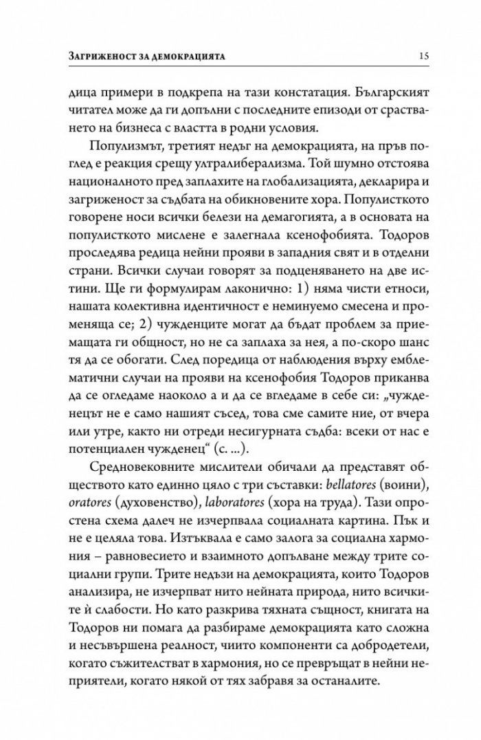 Интимните неприятели на демокрацията