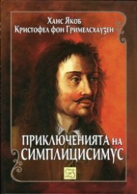 Приключенията на Симплицисимус