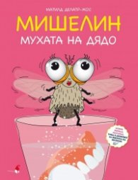 МИШЕЛИН – мухата на дядо