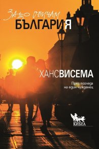 Защо обичам България. През погледа на един чужденец