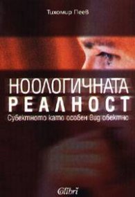 Ноологична реалност: Субектното като особен вид обектно