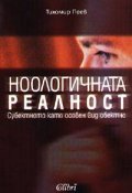 Ноологична реалност: Субектното като особен вид обектно