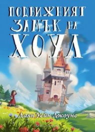Подвижният замък на Хоул (твърда корица)
