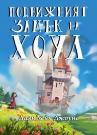 Подвижният замък на Хоул (твърда корица)
