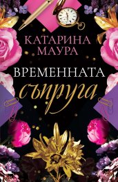 Временната съпруга