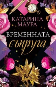 Временната съпруга
