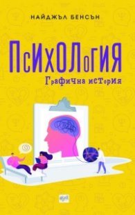 Психология. Графична история
