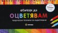 Обичам да оцветявам: Творчески техники за оцветяване