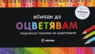 Обичам да оцветявам: Творчески техники за оцветяване