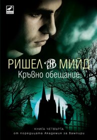 Кръвно обещание Кн.4 от поредицата Академия за вампири