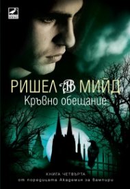 Кръвно обещание Кн.4 от поредицата Академия за вампири