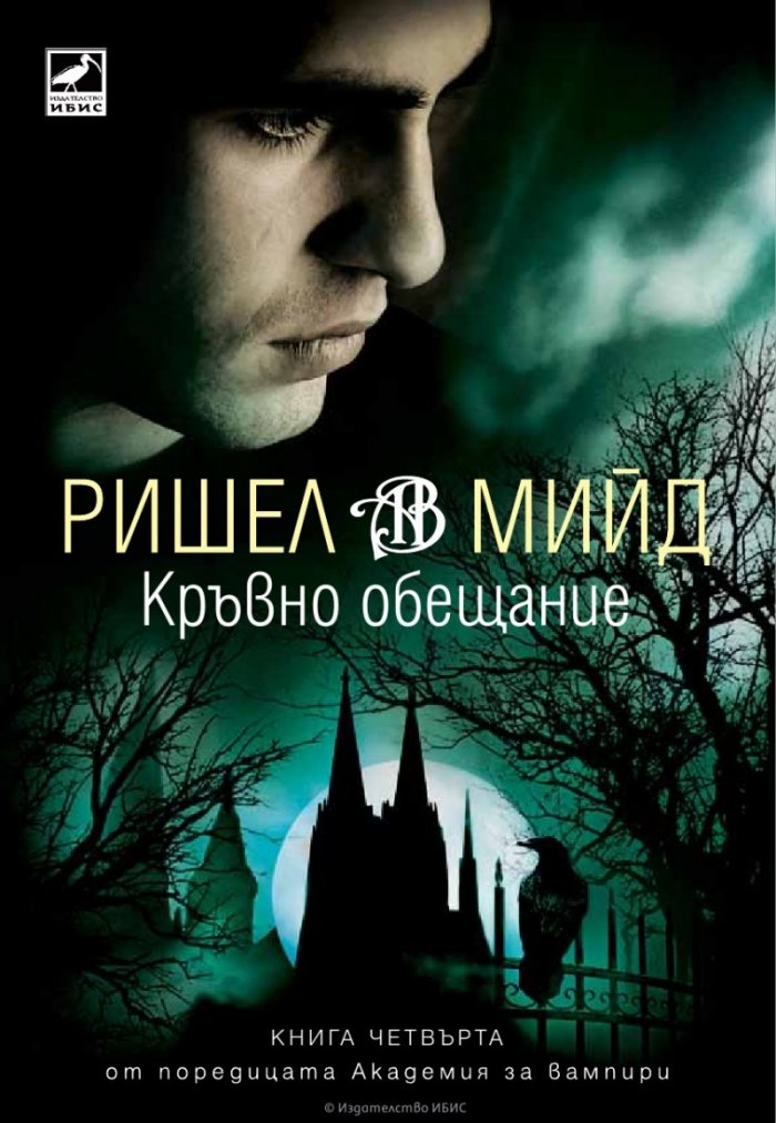 Кръвно обещание Кн.4 от поредицата Академия за вампири