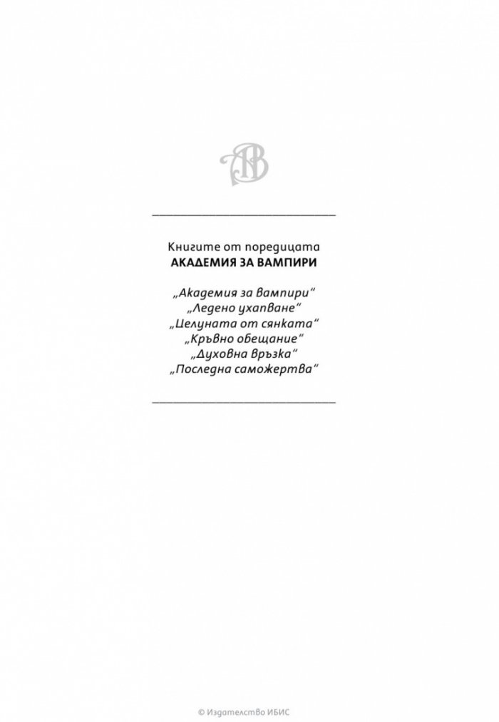 Кръвно обещание Кн.4 от поредицата Академия за вампири