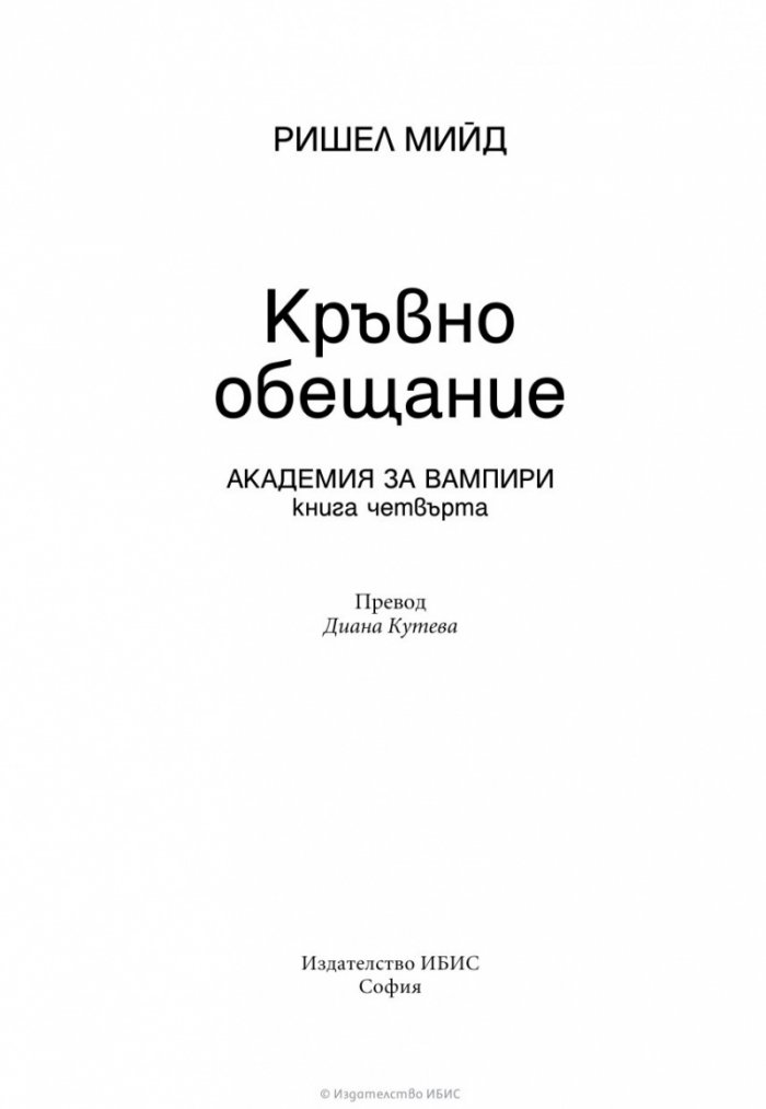 Кръвно обещание Кн.4 от поредицата Академия за вампири