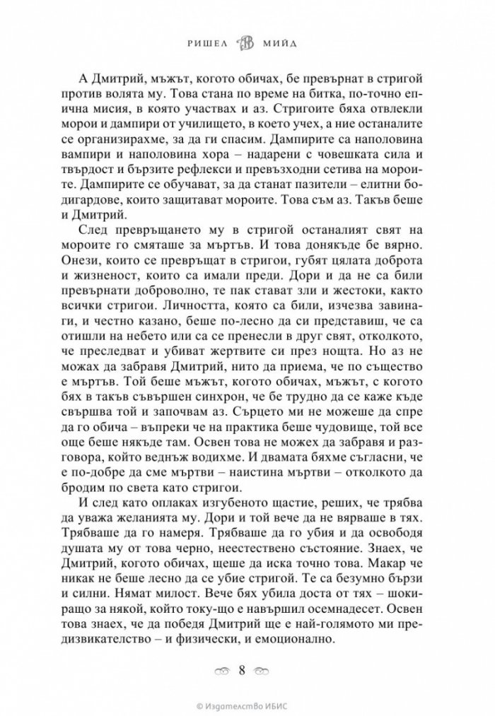 Кръвно обещание Кн.4 от поредицата Академия за вампири
