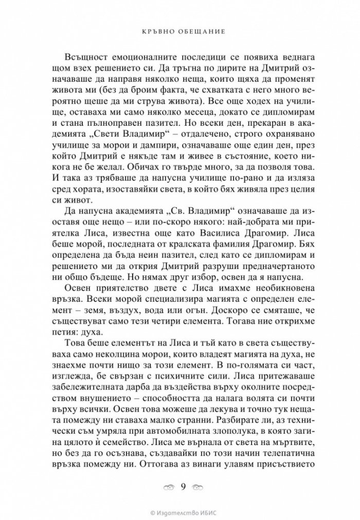 Кръвно обещание Кн.4 от поредицата Академия за вампири