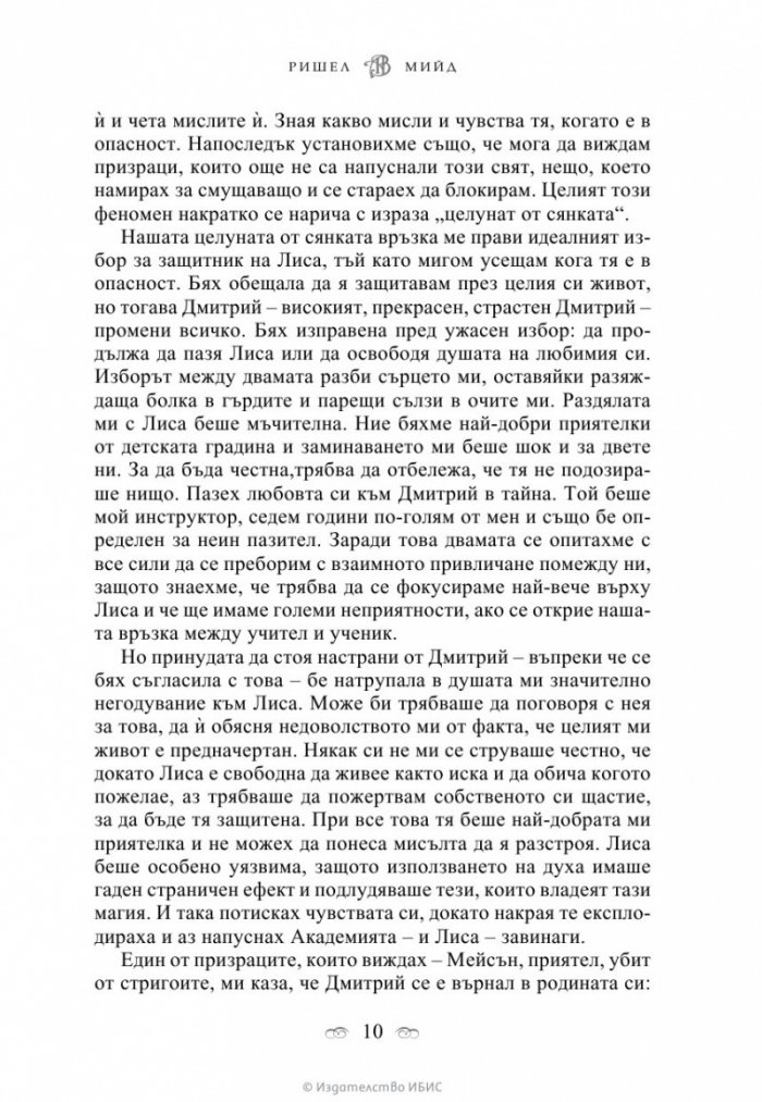 Кръвно обещание Кн.4 от поредицата Академия за вампири