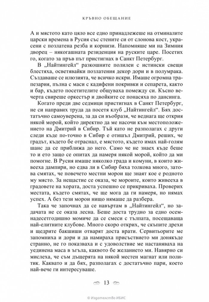Кръвно обещание Кн.4 от поредицата Академия за вампири
