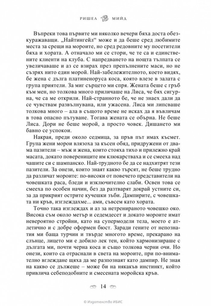 Кръвно обещание Кн.4 от поредицата Академия за вампири