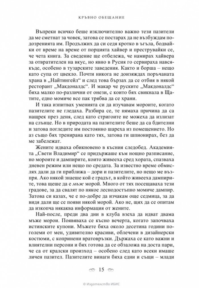 Кръвно обещание Кн.4 от поредицата Академия за вампири