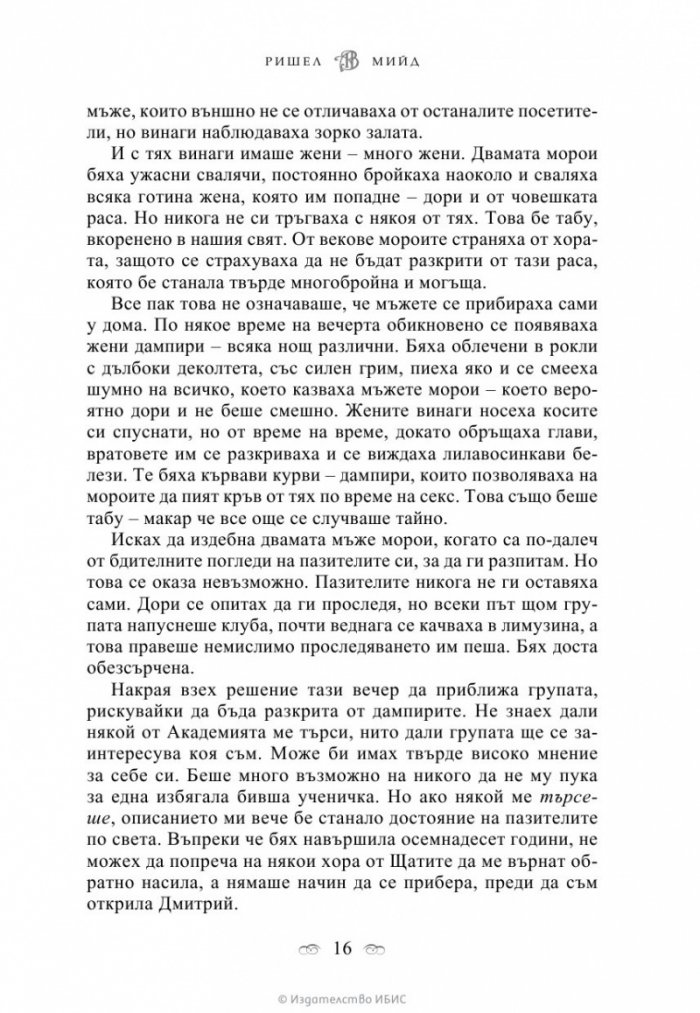 Кръвно обещание Кн.4 от поредицата Академия за вампири