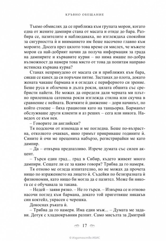 Кръвно обещание Кн.4 от поредицата Академия за вампири
