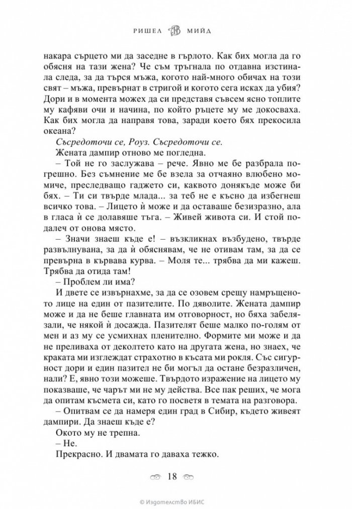 Кръвно обещание Кн.4 от поредицата Академия за вампири