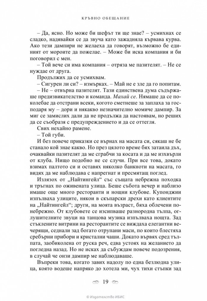Кръвно обещание Кн.4 от поредицата Академия за вампири