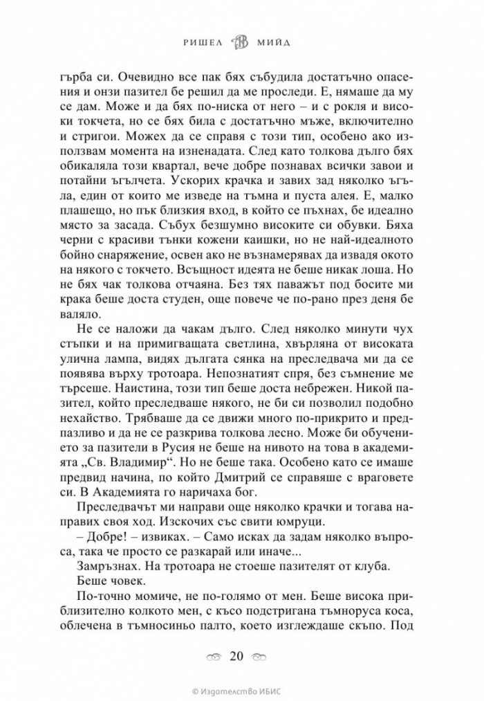 Кръвно обещание Кн.4 от поредицата Академия за вампири