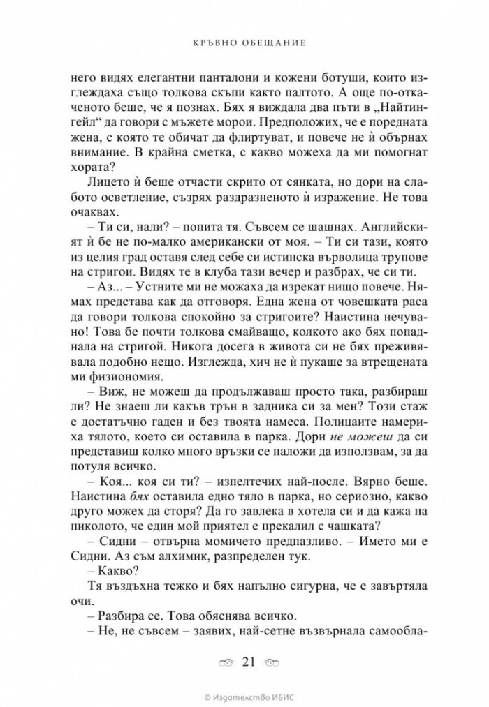 Кръвно обещание Кн.4 от поредицата Академия за вампири