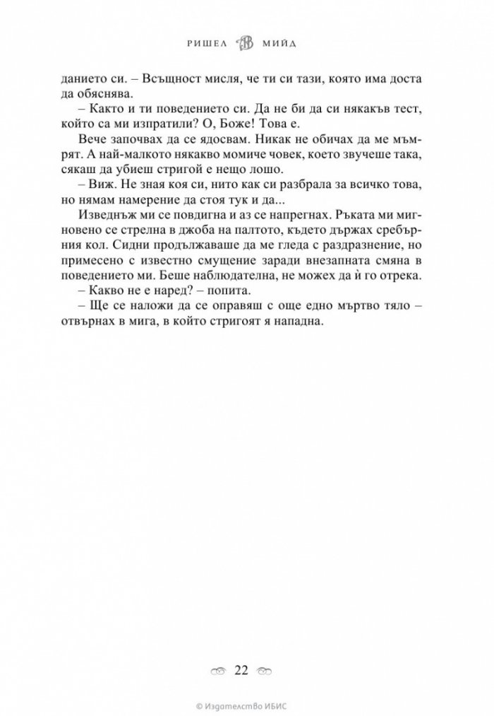 Кръвно обещание Кн.4 от поредицата Академия за вампири